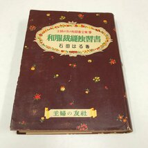 NC/L/和服裁縫独習書/著:石田はる/主婦の友社/昭和29年3月31日34版発行/主婦の友の独習書全集9/和裁の基礎など/傷みあり_画像1