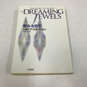 NC/L/ dream see gem / Theodore * Sturgeon / translation : Nagai ./. river bookstore /2006 year 2 month 15 day issue / Hayakawa Bunko /SF novel / scratch equipped 