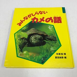 ND/L/みんながしらないカメの話/杉浦宏/画：夏目尚吾/童心社/1995年 第2刷/カバー欠/小学生ブックス(中～高学年向)/ミドリガメ 飼い方/亀