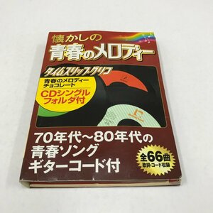 NB/L/タイムスリップグリコ 懐かしの青春のメロディー フォルダ、8cmCD18枚+8cmシークレットCD2枚セット/ギターコード付/傷みあり