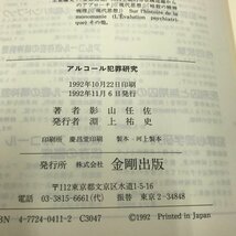 NB/L/アルコール犯罪研究/影山任佐/金剛出版/1992年/酩酊と犯罪 アルコール症 責任能力 鑑定事例 処遇/慢性アルコール中毒_画像4