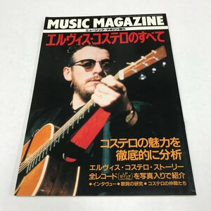 NC/L/エルヴィス・コステロのすべて ミュージック・マガジン増刊 1987年12月号/音楽/傷みあり