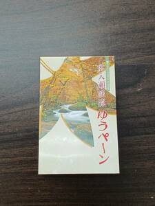 [即決/未使用] ふるさと切手　奥入瀬渓流 ゆうぺーん 62円×10枚 額面620円 東北 切手帳ペーン 記念切手シート 同梱可 327.