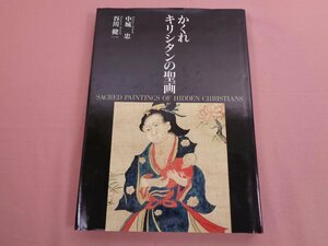 ★初版 『 かくれキリシタンの聖画 』 中城忠 谷川健一 小学館