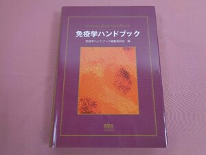 ★初版 『 免疫学ハンドブック 』 免疫学ハンドブック編集委員会 オーム社