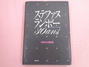 初版『 ステファヌランボー30ans 』 ル・ランデブー料理長 柴田書店