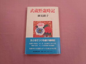 『 武蔵野歳時記 』 細身綾子 東京新聞出版局