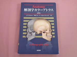 『 解剖学カラーアトラス 第8版 』 横地千仭 他 医学書院