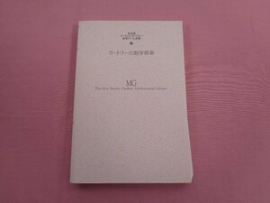 ★カバーなし 『 完全版マーティン・ガードナー数学ゲーム全集２ ガードナーの数学娯楽 』 日本評論社