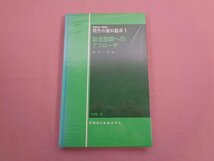 『 現代の歯科臨床１ 総合診断へのアプローチ 』 金子一芳/編 医歯薬出版株式会社_画像1