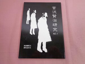 『 宮沢賢治研究 No.1 』 文芸研究3清水ゼミ 日本大学芸術学部文芸学科