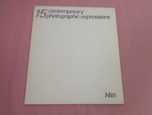 図録『 15 contemporary photographic expressions 』_画像1