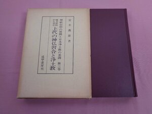 ★初版 『 神祗信仰の展開と日本浄土宗の基調 第3巻 地方庶民から見た 上代の神仏習合と浄土教 』 宮井義雄/著 成甲書房