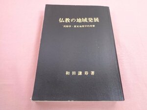 仏教の地域発展 民俗学・歴史地理学的考察 』 和田謙寿