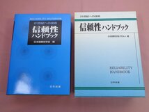 『 信頼性ハンドブック 』 日本信頼性学会（REAJ) 日科技連_画像1