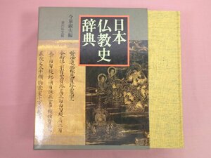 『 日本仏教史辞典 』 今泉淑夫 吉川弘文館