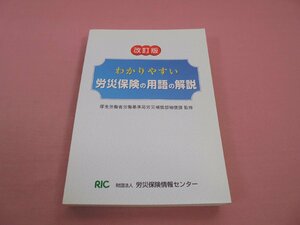 『 改訂版　わかりやすい労災保険の用語の解説 』　厚生労働省労働基準局労災補償部補償課　労災保険情報センター　RIC