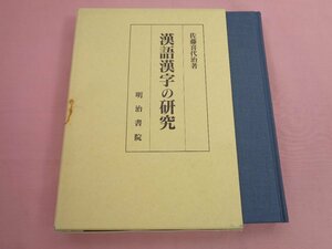 『 漢語漢字の研究 』 佐藤喜代治 明治書院