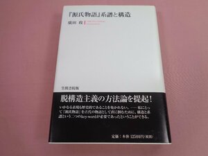 初版『 「源氏物語」系譜と構造 』 廣田収 笠間書院