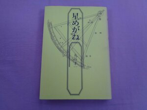 『 星めがね 』 丸谷才一/著 集英社