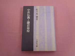 『 中世仏教と鎌倉幕府 』 佐々木馨/著 吉川弘文館