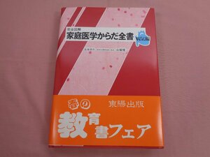 ★初版 『 完全図解 家庭医学からだ全書 - 病気編 - 』 高橋健一 東陽出版