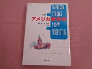 『 新版 - アメリカ新研究 』 鵜木奎治郎 北樹出版