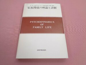 『 家族関係の理論と診断 』　ネーサン・Ｗ・アッカーマン　小此木啓吾　石原潔　岩崎学術出版社