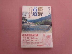 ★初版 『 熊野古道 みちくさひとりある記 』 細谷昌子 新評論