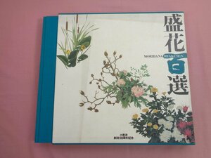 『 盛花百選 小原流創流100周年記念 』 小原流研究院