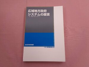 『 広域地方政府システムの提言 ー国・地域の再生に向けてー 』 総合研究開発機構