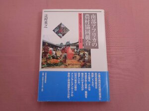 『 南部アフリカの農村協同組合 構造調整政策下における役割と育成 』 辻村英之 日本経済評論社