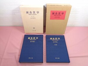 2冊・図セット『 鍼灸医学 -経絡経穴の近代的研究- 全2冊 』竹之内診佐夫 他 南山堂