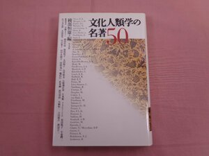 ★初版 『 文化人類学の名著50 』 綾部恒雄/編 平凡社