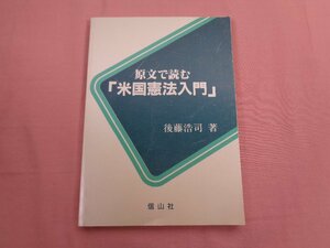 『 原文で読む 米国憲法入門 』 後藤浩司/著 信山社