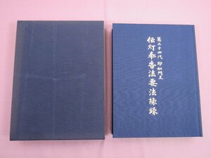 『 第二十四代即如門主 伝灯奉告法要法緑録 』 本願寺