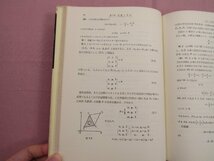 初版『 基本数学講座4 解析幾何学 』 本部均 共立出版株式会社_画像5
