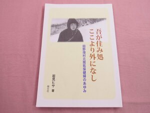 初版『 吾が住み処ここより外なし -田野畑村元開拓保健婦のあゆみ- 』 石見ヒサ 萌文社