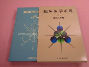 ★初版 『 臨床医学示説 第３巻 産婦人科１ 』 近代医学出版社