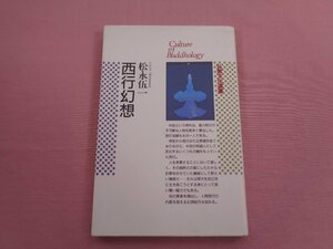 ★初版 『 仏教文化選書 西行幻想 』 松永伍一 佼成出版社