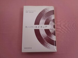 『 スーパーネイチュア 』 ライアル・ワトスン 牧野賢治/訳 蒼樹書房