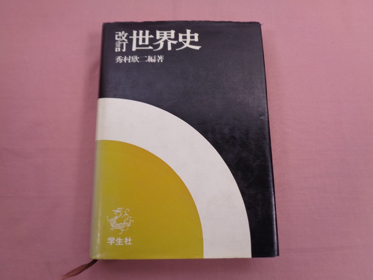 精講世界史|木村尚三郎 著|学生社出版|世界史の深層解析 希少本 Yahoo!オークション -「学生社 世界史」の落札相場・落札価格
