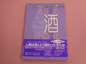 『 シリーズ 酒の文化第1巻 - 日本の酒の文化 』 アルコール健康医学協会
