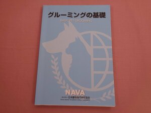 『 グルーミングの基礎 』 日本動物専門学校協会 インターズ