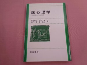 ★初版 『 医心理学 - 現代医療における人間心理 - 』 原田憲一 小片寛 湯沢千尋 朝倉書店