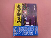 『 軟派の硬意地 芸能界、裁くのは俺だ 裁かれるのも俺だ 』 山城新伍 実業之日本社_画像1