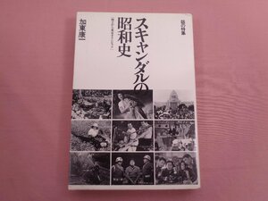 『 スキャンダルの昭和史 焼土から東京オリンピック 』 加東康一 話の特集