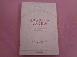 ★初版 『 南山大学学術叢書 原サクラメントである教会 』 オットー・ゼンメルロート/著 石橋泰助/訳 エンデルレ書店