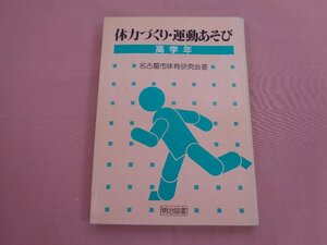 『 体力づくり・運動あそび - 高学年 - 』 名古屋市体育研究会 明治図書出版