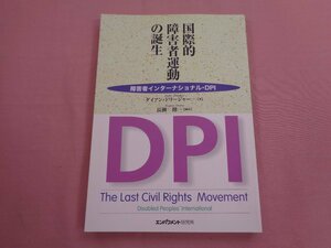 ★初版 『 国際的障害者運動の誕生 - 障害者インターナショナル・DPI - 』 ダイアン・ドリージャー 長瀬修 エンパワメント研究所